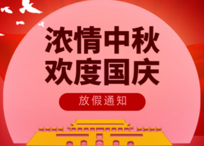 2025九游手机注册国庆中秋放假通知